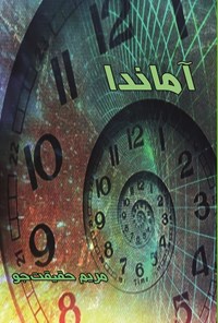 تصویر جلد کتاب آماندا