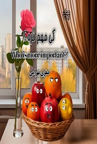 تصویر جلد کتاب کی مهم تره؟ (دوزبانه)