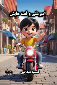 تصویر جلد کتاب امیرعلی و قصه هایش