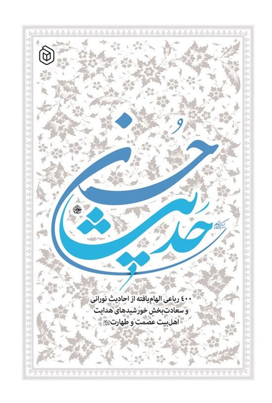 تصویر جلد کتاب حدیث حسن (ع)
