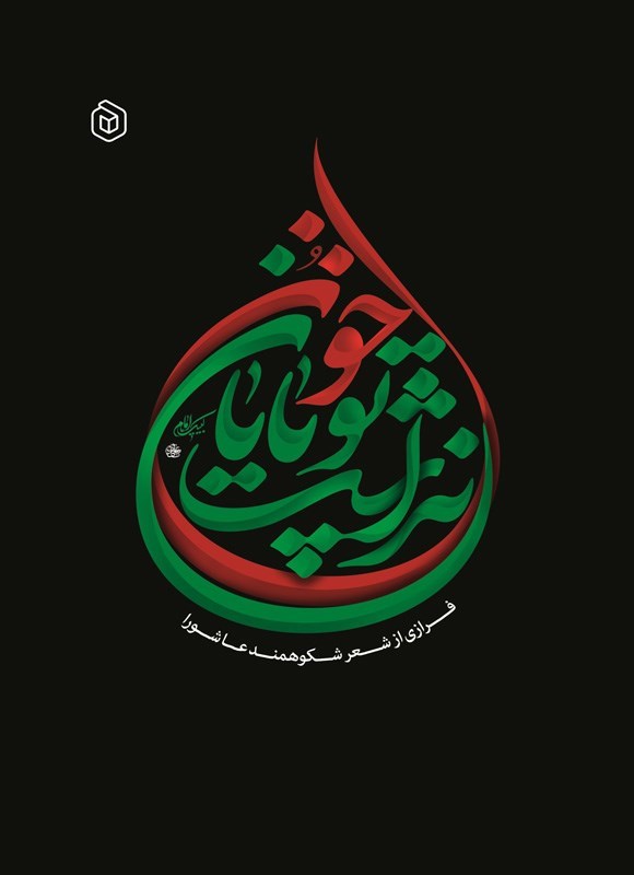 تصویر جلد کتاب خون تو پایان نداشت