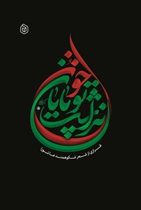 تصویر جلد کتاب خون تو پایان نداشت