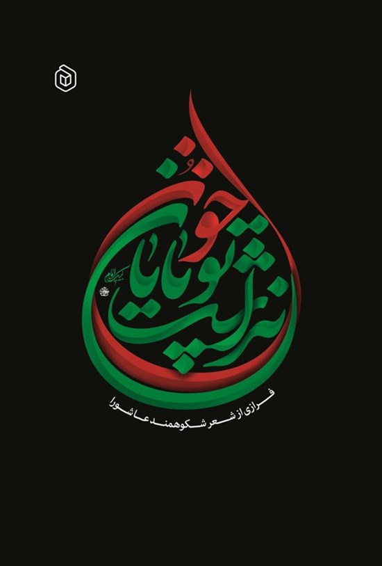 تصویر جلد کتاب خون تو پایان نداشت