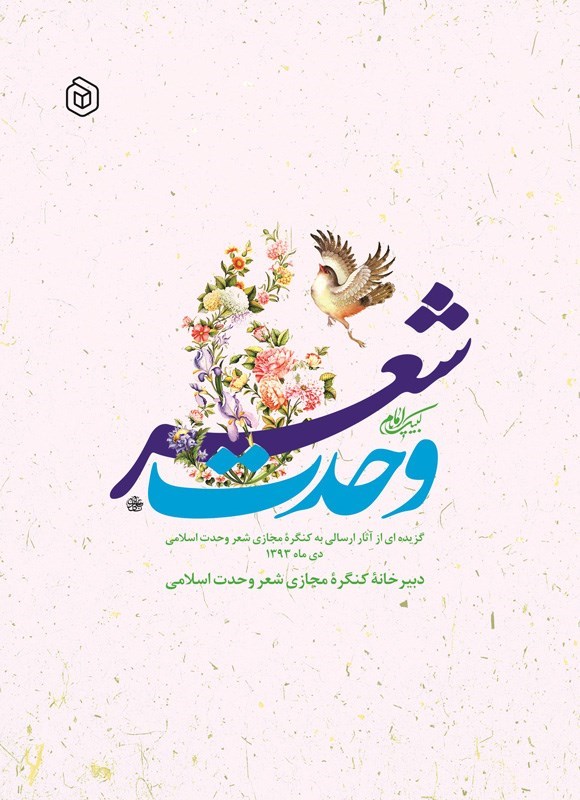 تصویر جلد کتاب شعر وحدت
