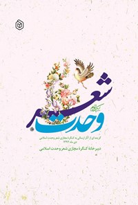 تصویر جلد کتاب شعر وحدت