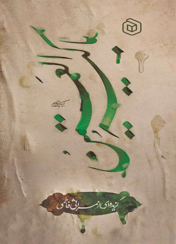 تصویر جلد کتاب باکیه‌ العین