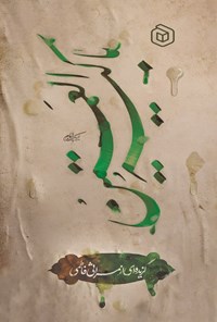 تصویر جلد کتاب باکیه العین