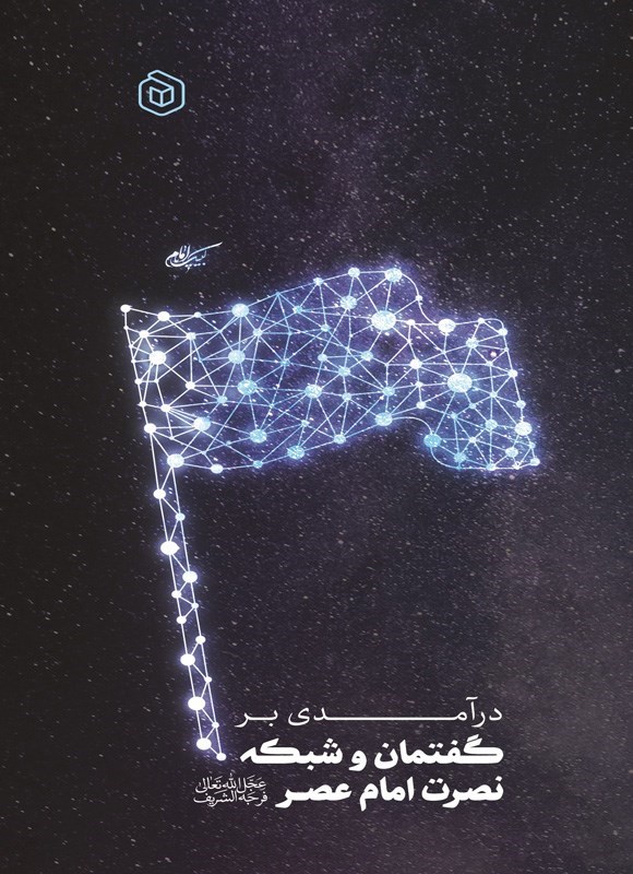 تصویر جلد کتاب درآمدی بر گفتمان و شبکه نصرت امام عصر (عج)