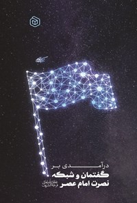 تصویر جلد کتاب درآمدی بر گفتمان و شبکه نصرت امام عصر (عج)