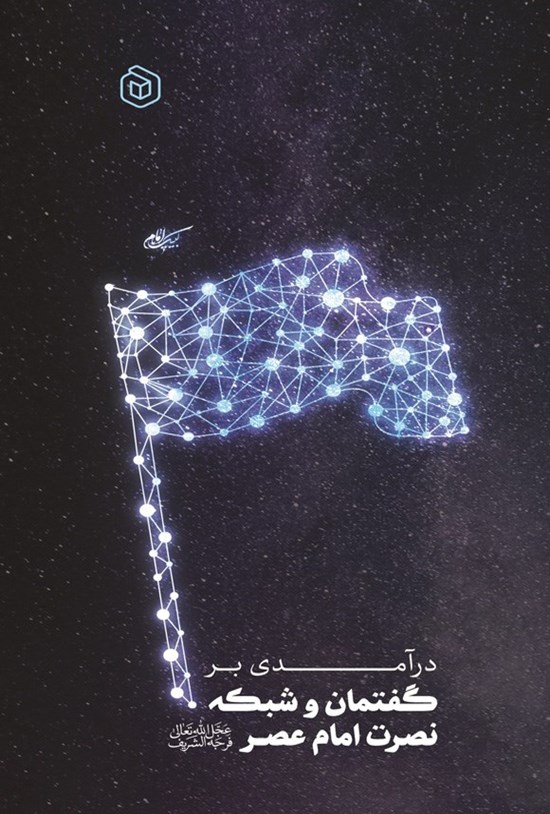 تصویر جلد کتاب درآمدی بر گفتمان و شبکه نصرت امام عصر (عج)