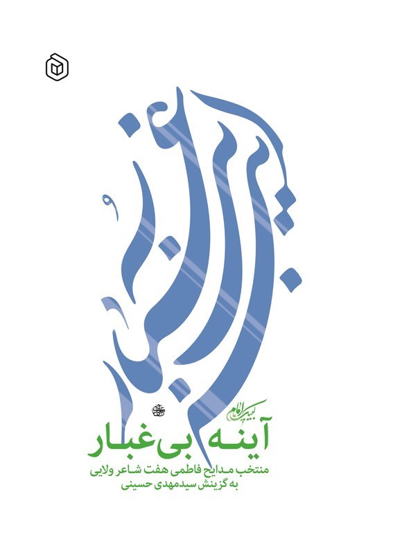 تصویر جلد کتاب آینه بی غبار (دفتر اول)