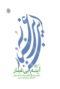 تصویر جلد کتاب آینه بی غبار (دفتر اول)