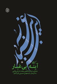 تصویر جلد کتاب آینه بی غبار (دفتر دوم)