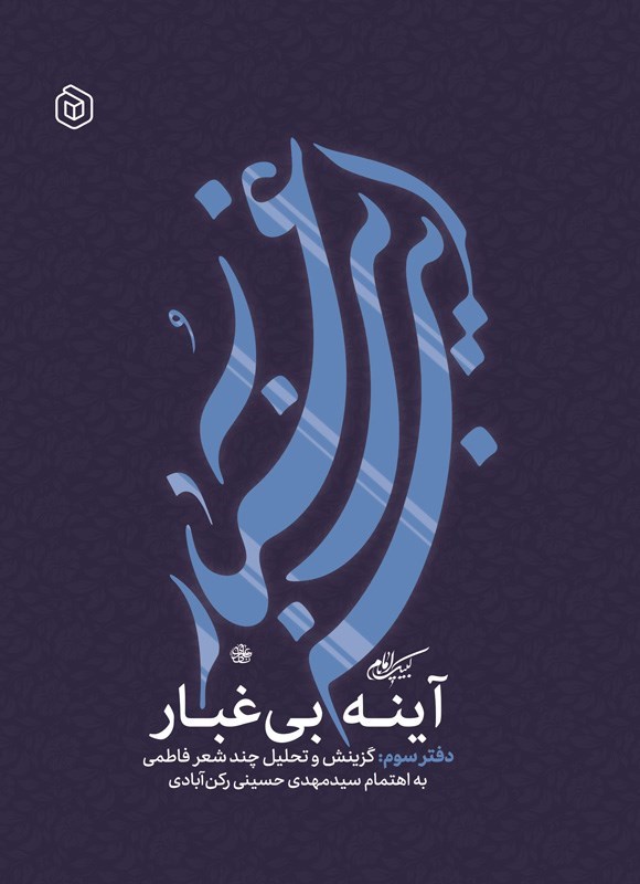 تصویر جلد کتاب آینه بی غبار (دفتر سوم)