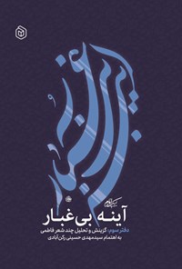 تصویر جلد کتاب آینه بی غبار (دفتر سوم)