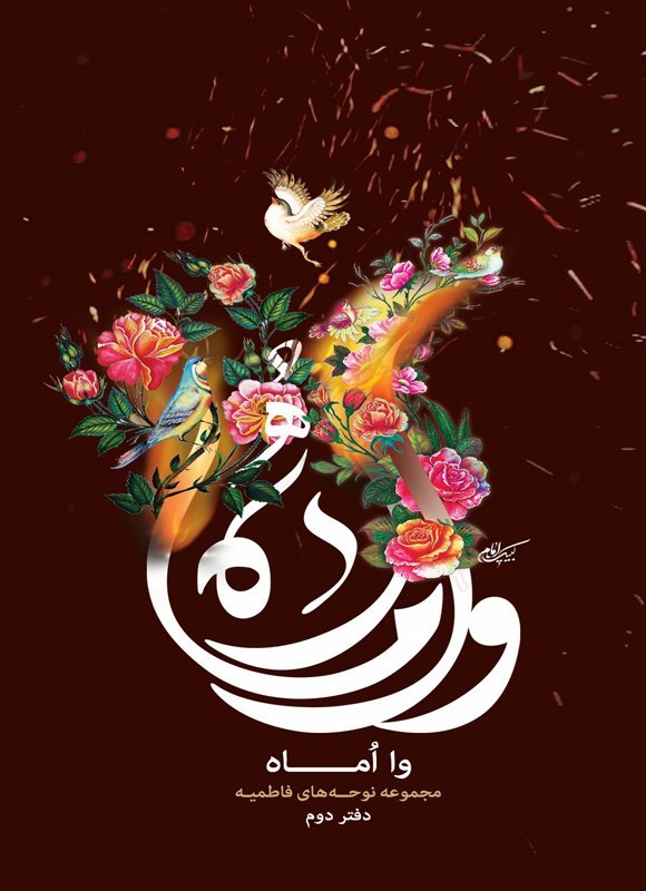تصویر جلد کتاب وا اماه (دفتر دوم)