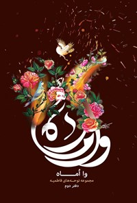 تصویر جلد کتاب وا اماه (دفتر دوم)