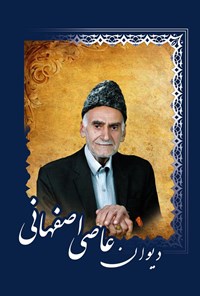 تصویر جلد کتاب دیوان عاصی اصفهانی