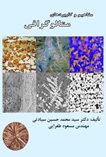 تصویر جلد کتاب مفاهیم و کاربردهای متالوگرافی