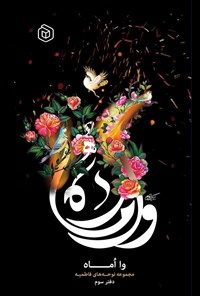 تصویر جلد کتاب وا اماه (دفتر سوم)