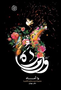 تصویر جلد کتاب وا اماه (دفتر چهارم)