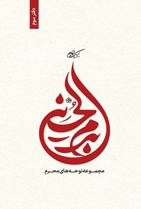 تصویر جلد کتاب بدم الحسین (دفتر سوم)