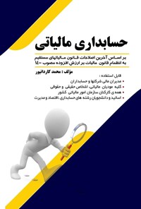 تصویر جلد کتاب حسابداری مالیاتی