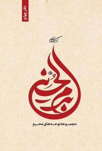 تصویر جلد کتاب بدم الحسین (دفتر چهارم)