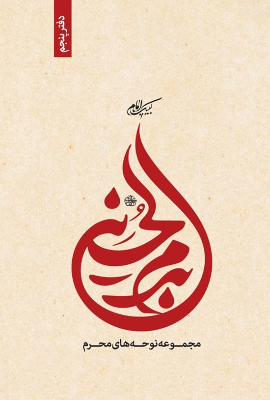 تصویر جلد کتاب بدم الحسین (دفتر پنجم)