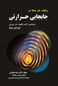تصویر جلد کتاب رهیافت حل مساله در جابجایی حرارتی