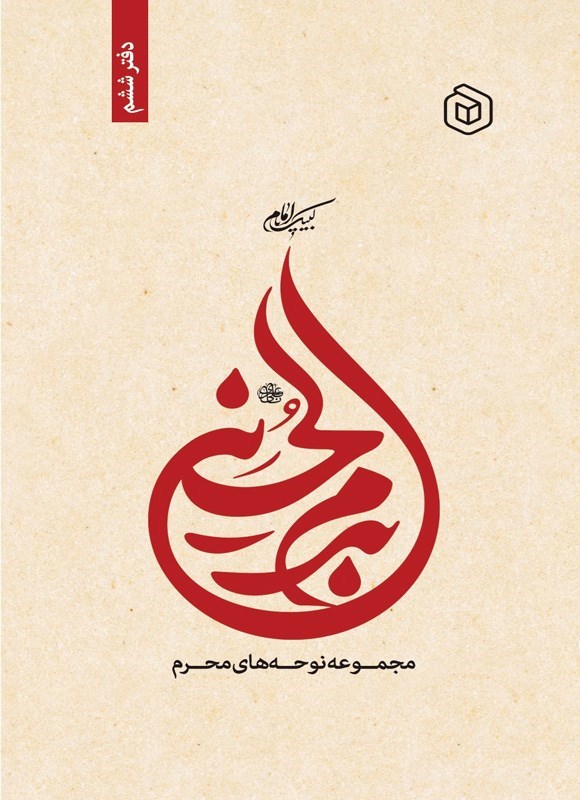 تصویر جلد کتاب بدم الحسین (دفتر ششم)