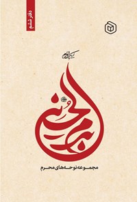 تصویر جلد کتاب بدم الحسین (دفتر ششم)