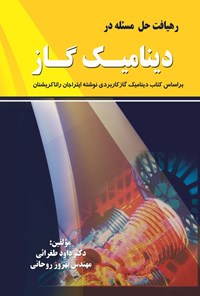 تصویر جلد کتاب رهیافت حل مسئله در دینامیک گاز