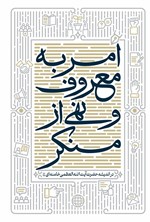 تصویر جلد کتاب امر به معروف و نهی از منکر در اندیشه حضرت آیت الله العظمی خامنه ای (دام ظله)