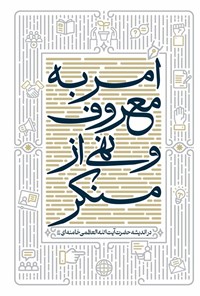 تصویر جلد کتاب امر به معروف و نهی از منکر در اندیشه حضرت آیت الله العظمی خامنه ای (دام ظله)