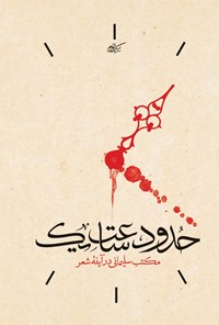 تصویر جلد کتاب حدود ساعت یک