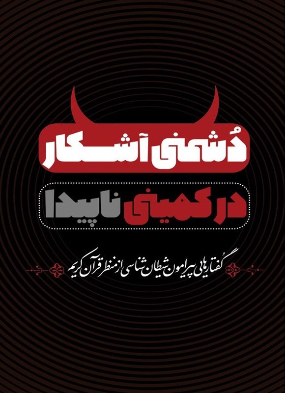 تصویر جلد کتاب دشمنی آشکار در کمینی ناپیدا