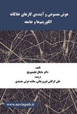 تصویر جلد کتاب هوش مصنوعی و آینده کارهای خلاقانه