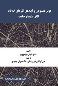 تصویر جلد کتاب هوش مصنوعی و آینده کارهای خلاقانه