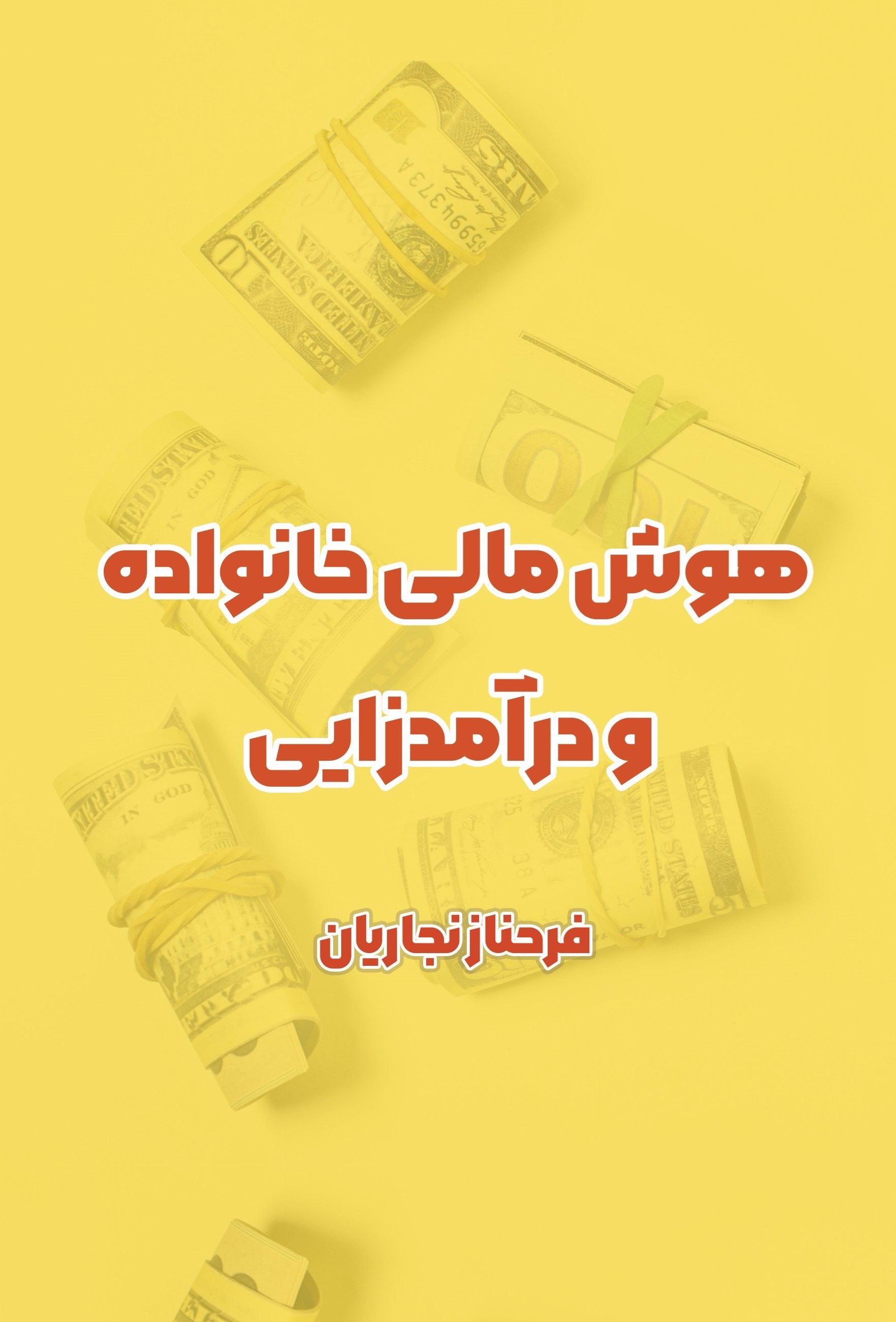تصویر جلد کتاب هوش مالی خانواده و درآمدزایی