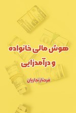 تصویر جلد کتاب هوش مالی خانواده و درآمدزایی