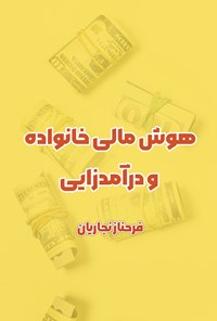 تصویر جلد کتاب هوش مالی خانواده و درآمدزایی