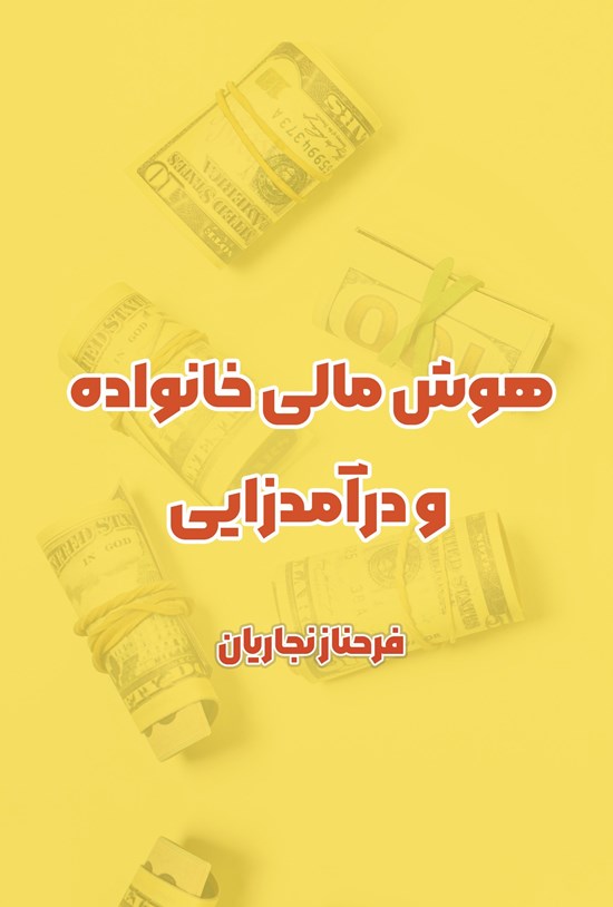 تصویر جلد کتاب هوش مالی خانواده و درآمدزایی