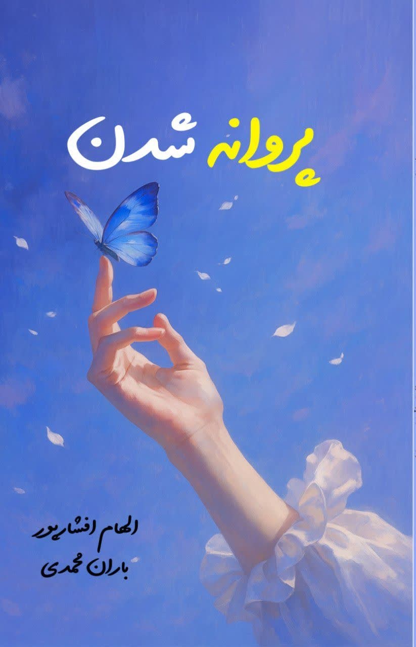 تصویر جلد کتاب پروانه شدن
