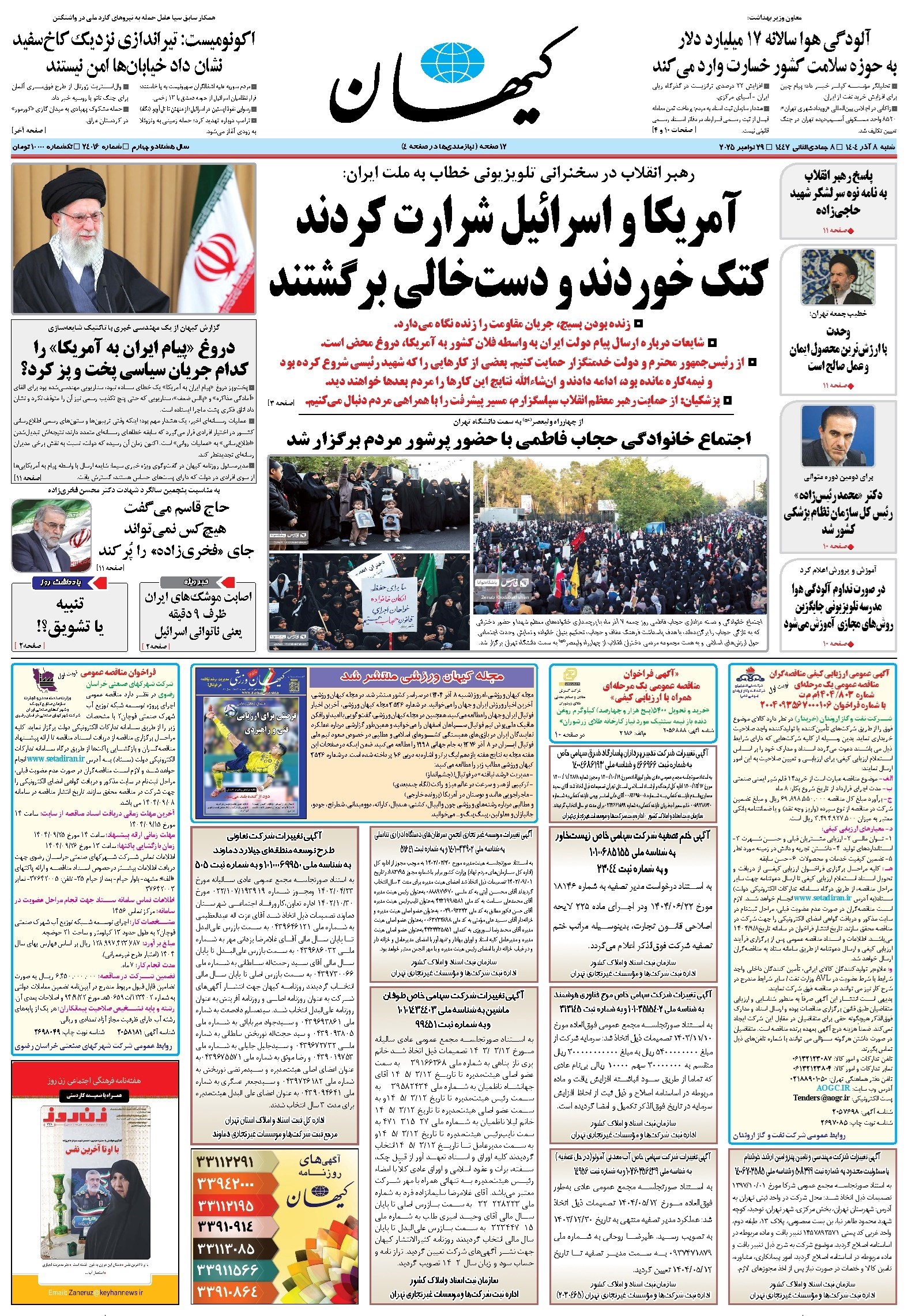 تصویر جلد کتاب کیهان - شنبه ۰۸ آذر ۱۴۰۴