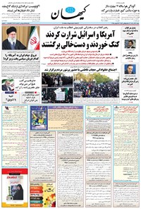 تصویر جلد کتاب کیهان - شنبه ۰۸ آذر ۱۴۰۴