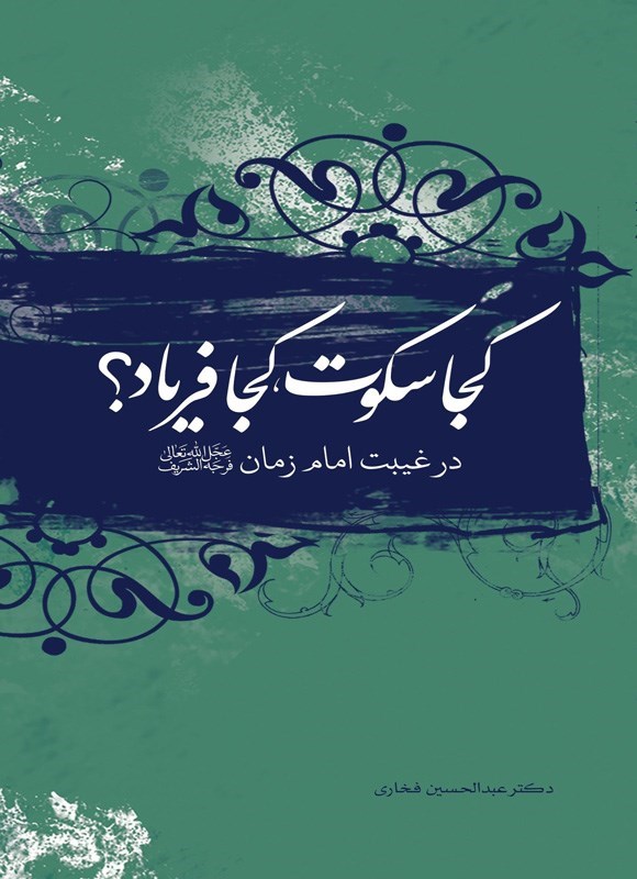 تصویر جلد کتاب کجا سکوت، کجا فریاد؟