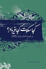 تصویر جلد کتاب کجا سکوت، کجا فریاد؟