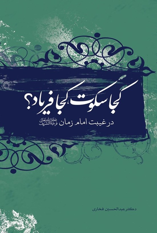 تصویر جلد کتاب کجا سکوت، کجا فریاد؟