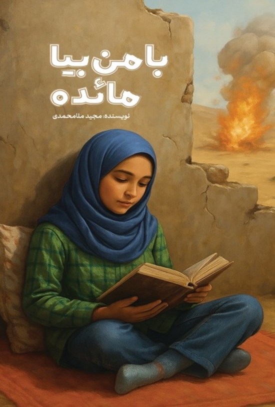 تصویر جلد کتاب با من بیا مائده